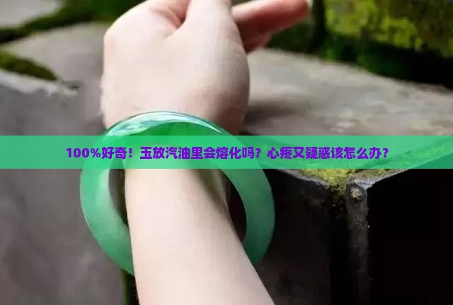 玉放在汽油里会怎么样