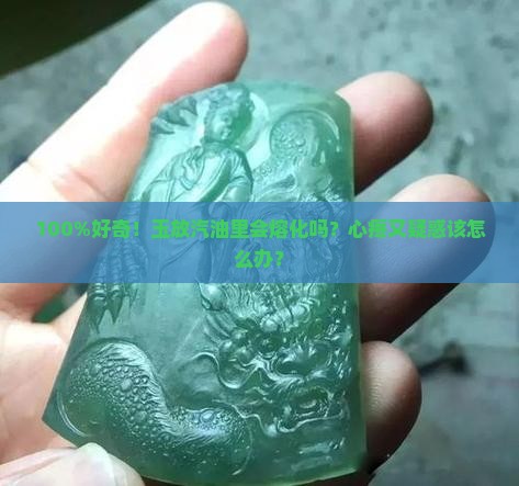 玉放在汽油里会怎么样