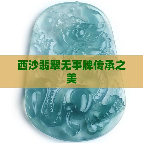 莫西沙无事牌
