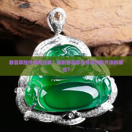 春翡翠挂件