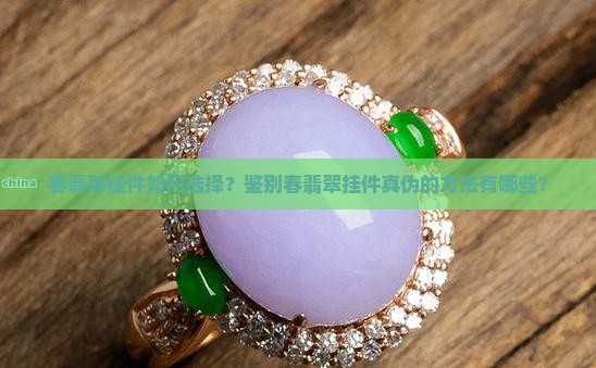 春翡翠挂件