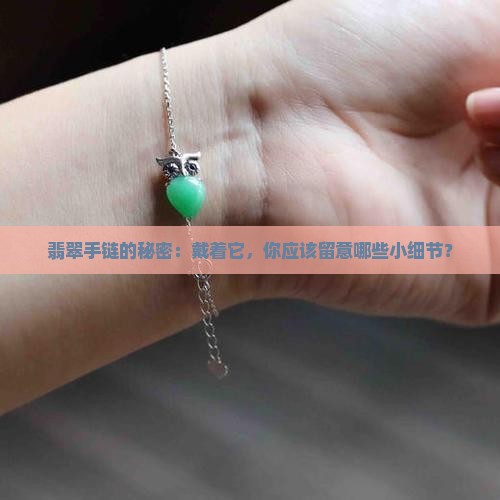 佩戴翡翠手链要注意什么