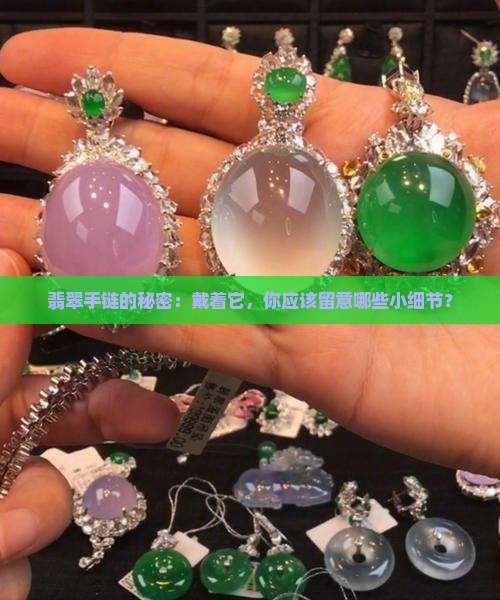佩戴翡翠手链要注意什么