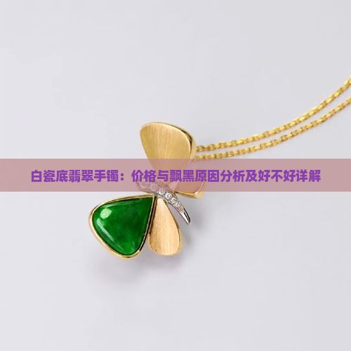白瓷底翡翠手镯