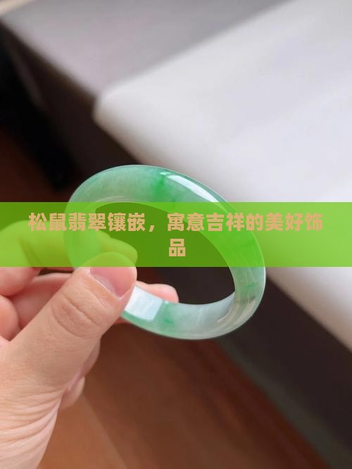 松鼠翡翠镶嵌