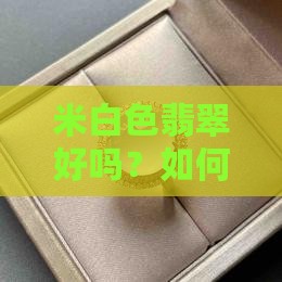 米白色翡翠好吗