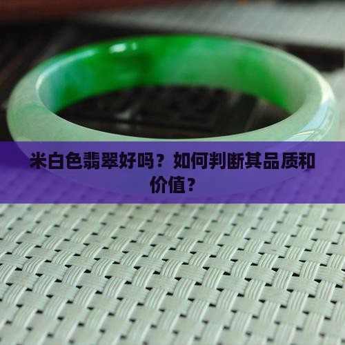 米白色翡翠好吗