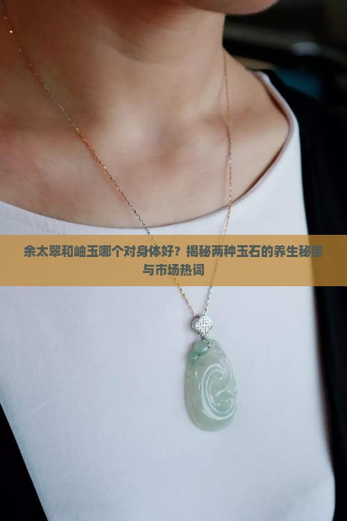 余太翠和岫玉那个对身体好