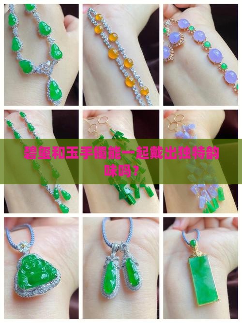 碧玺可以和玉手镯一起戴吗