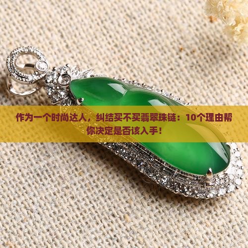翡翠珠链值得买吗