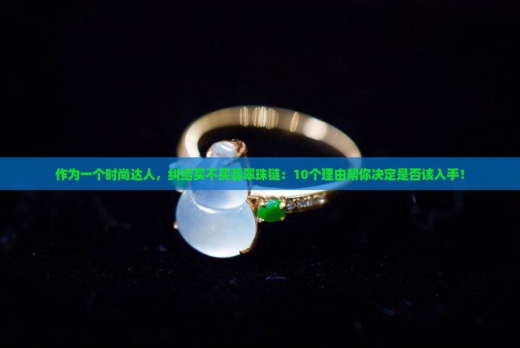 翡翠珠链值得买吗