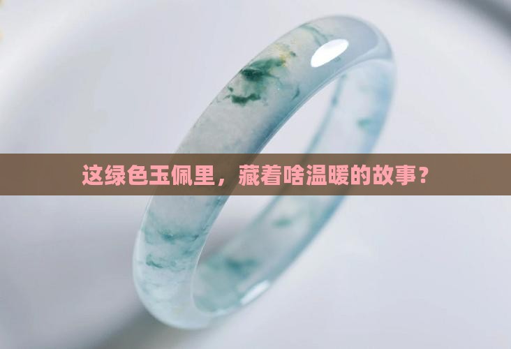 绿色玉佩的寓意