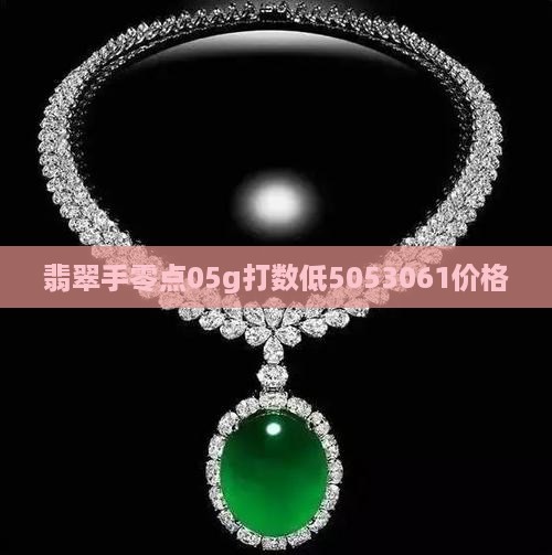 翡翠手零点
