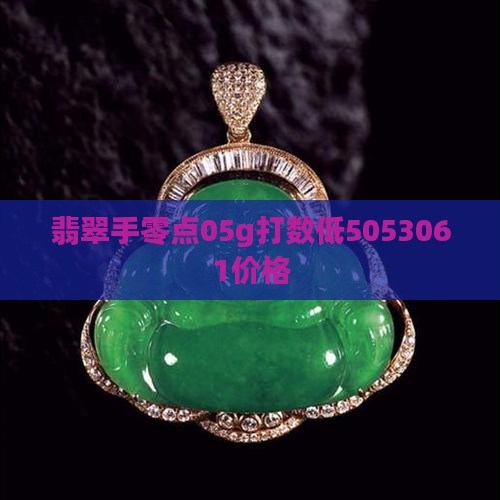 翡翠手零点