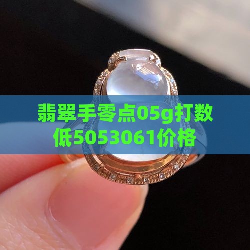 翡翠手零点