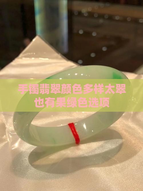 奈太翠手镯有果绿色的吗
