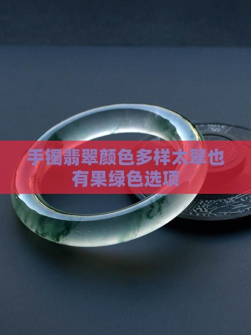 奈太翠手镯有果绿色的吗