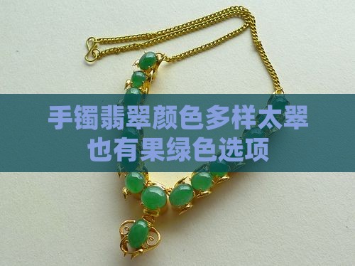 奈太翠手镯有果绿色的吗