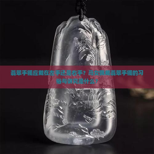 马女戴翡翠手镯在左手还是右手