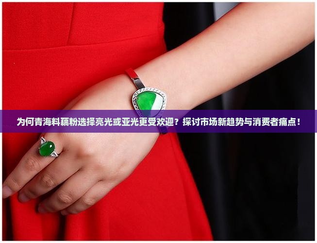 青海料藕粉亮光还是亚光好 青海料藕粉亮光还是亚光好