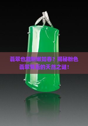 粉色的翡翠是天然的吗