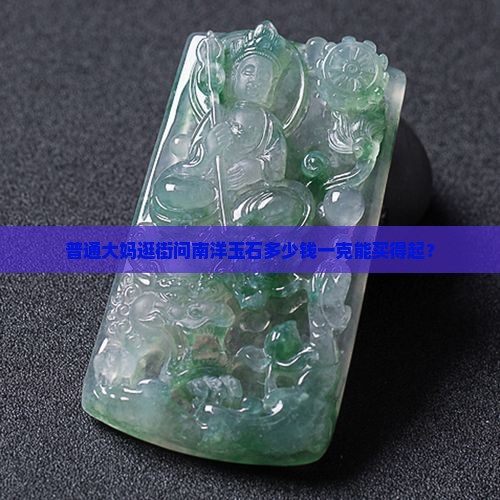 南洋玉石多少钱一克