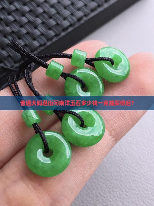 南洋玉石多少钱一克