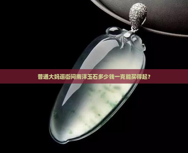 南洋玉石多少钱一克