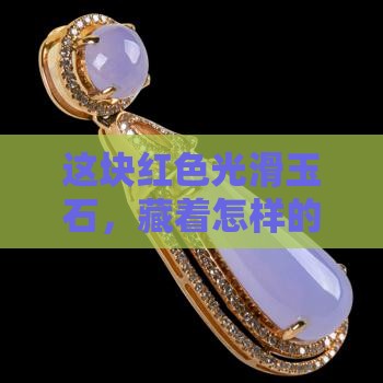 红色光滑玉石