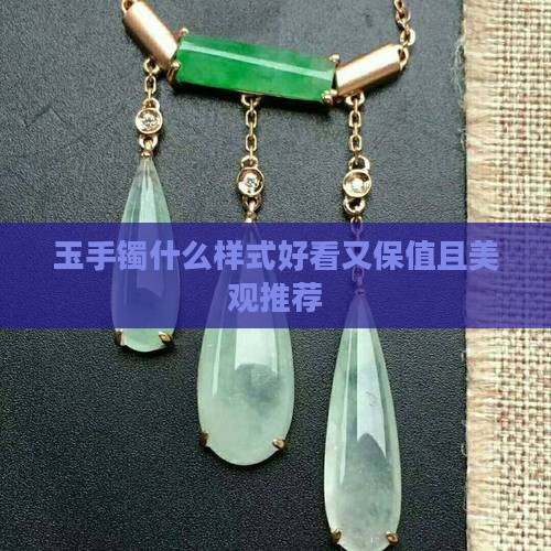 玉手镯什么样式好看