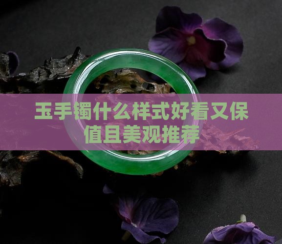 玉手镯什么样式好看