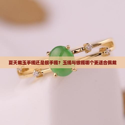 夏天带玉镯好还是银镯好