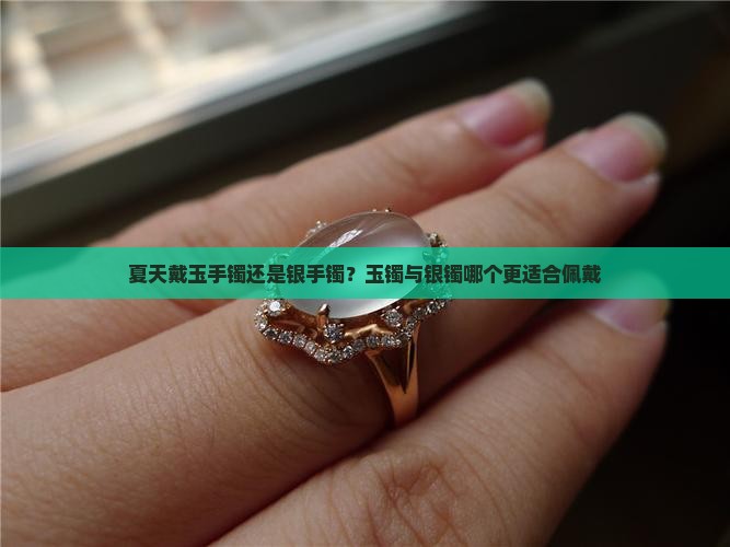 夏天带玉镯好还是银镯好