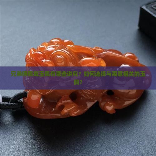 兄弟俩带什么样的玉佩