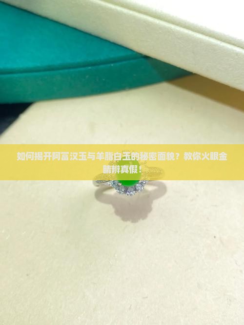 阿富汉玉和羊脂白玉怎么分辨