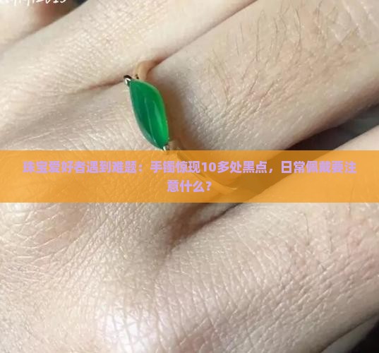 翡翠有黑色的点