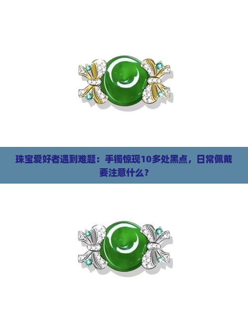 翡翠有黑色的点