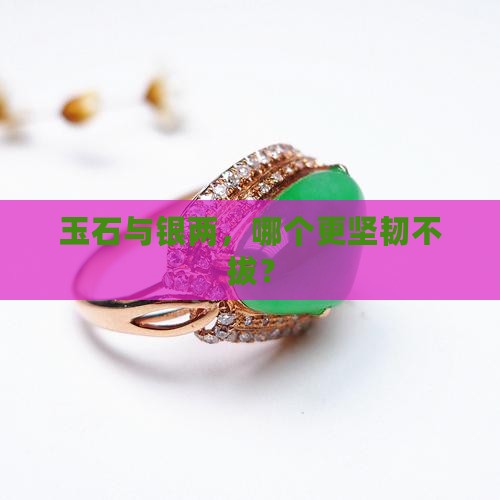 玉和银子哪个硬