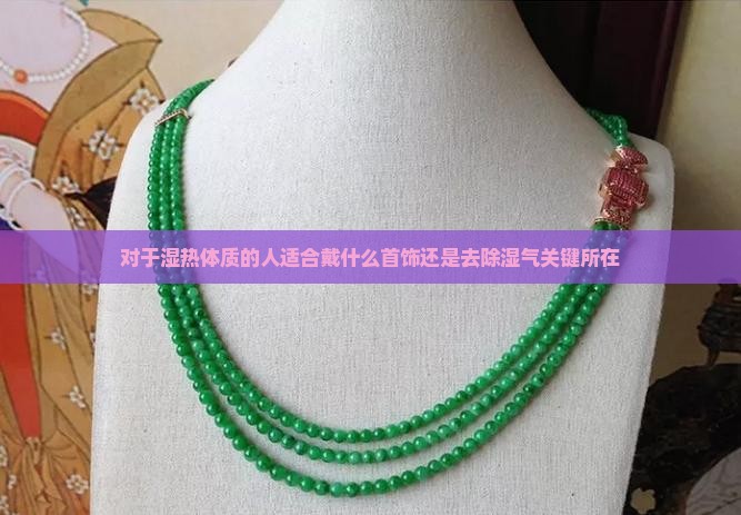 对于湿热体质带金还是银还是玉