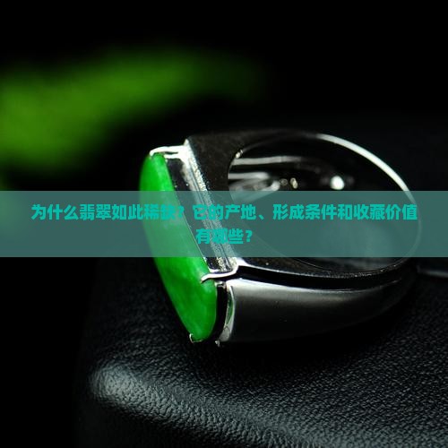 翡翠的稀缺性