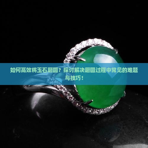 玉石怎么磨圆