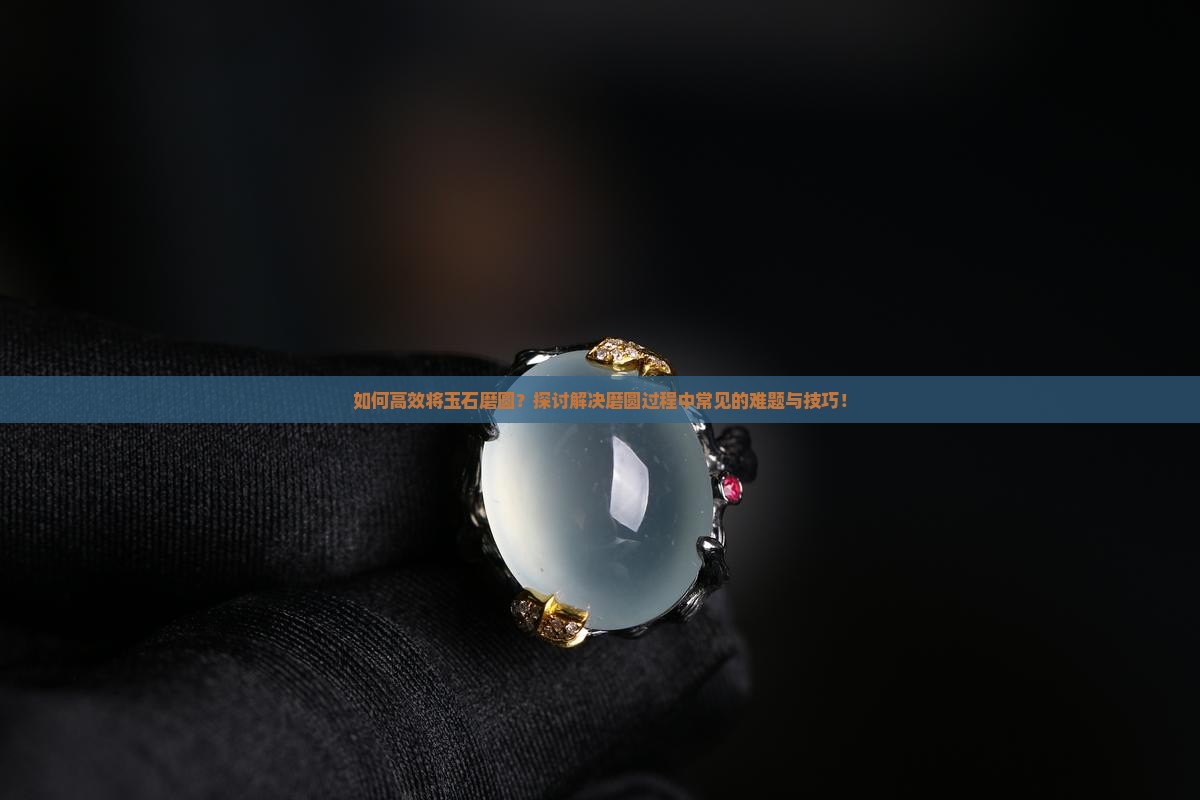 玉石怎么磨圆