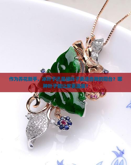 翡翠冰叶子和绿叶子哪个好