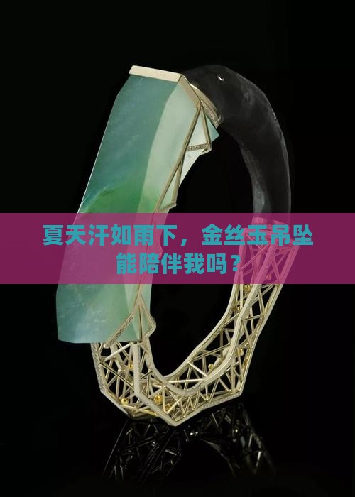 爱出汗可以佩戴金丝玉吊坠吗