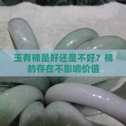 玉有棉是好还是不好