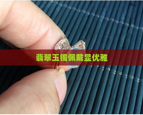 戴翡翠玉镯优雅