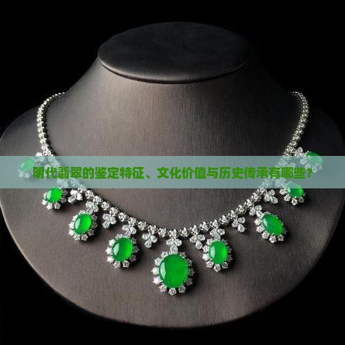 明代翡翠特点