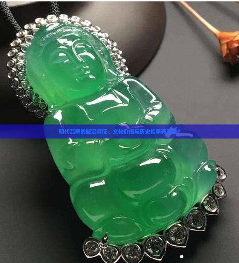 明代翡翠特点