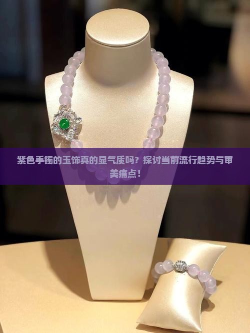 手镯带点紫色的玉好看吗