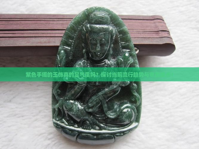 手镯带点紫色的玉好看吗